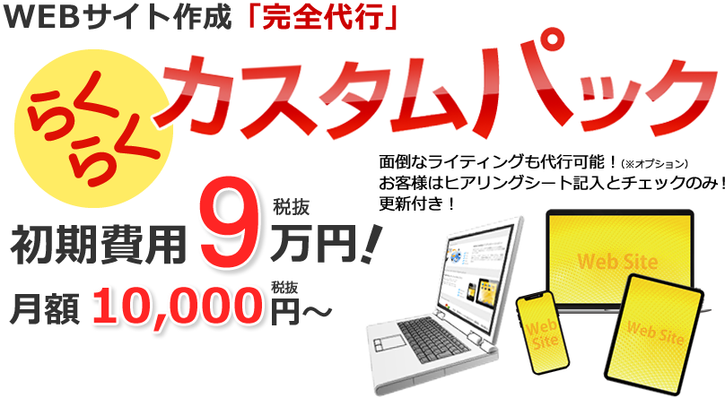WEBサイト作成サービス　らくらくカスタムパック 初期費用9万円！ 月額1万円～